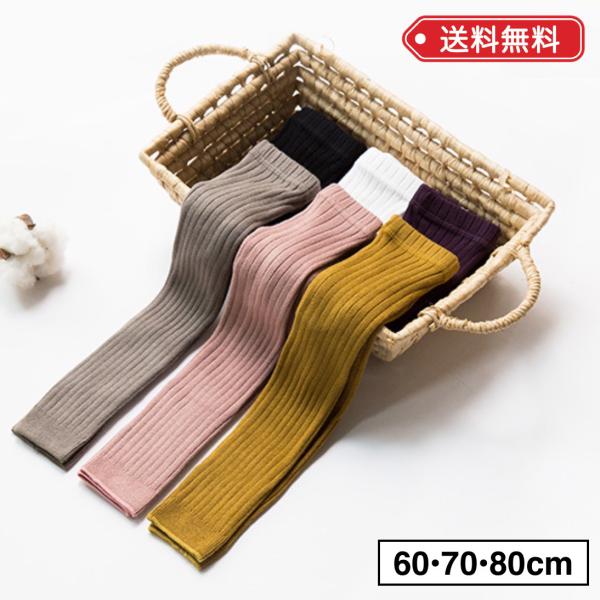 ベビー服 リブ レギンス ズボン ずぼん パンツ 赤ちゃん キッズ 60 70 80 ベージュ グレ...
