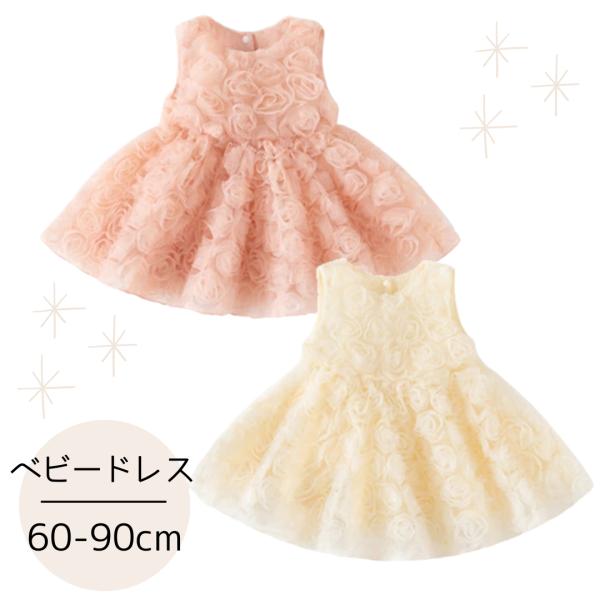 ベビードレス 女の子 かわいい おしゃれ ベビー ドレス ワンピース ベビー服 赤ちゃん 新生児 退...