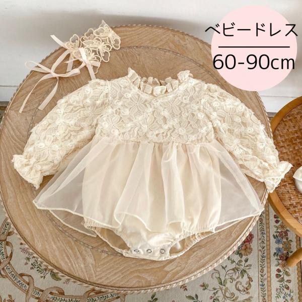 ベビードレス 長袖 結婚式 ワンピース 女の子 ロンパース 上品 おしゃれ かわいい ベビー ベビー...