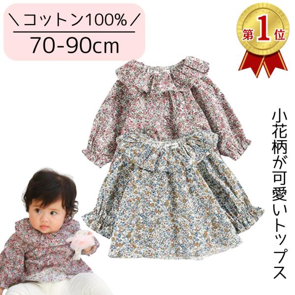 ベビー ブラウス シャツ トップス 長袖  花柄 キッズ 70 80 90 リバティ 韓国子供服 海...