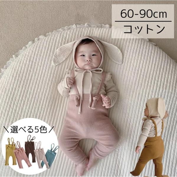 パンツ レギンス サロペット ズボン ベビー 赤ちゃん 女の子 男の子 子供服 キッズ 赤ちゃん服 ...