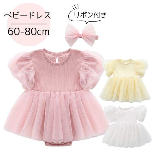 ベビー ワンピース ドレス ロンパース 女の子 結婚式 ハーフバースデー 半袖 お呼ばれ プリンセス...