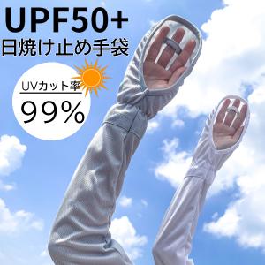 UV手袋 UVカット ロング  アイスシルクスリーブUV 手袋 レディース 日焼け止め  ロング グローブ UV手袋　 日焼け防止 日焼けどめ 手袋 UVグローブ