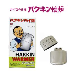 ハクキンカイロ ハクキンウォーマー スタンダード 1個入 懐炉 保温 約24時間 繰返し使用可能 エコ カイロの王様 クリーンエネルギー ハイパワー 発熱温度一定 FM