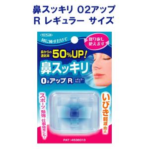 鼻スッキリ O2アップ R レギュラー サイズ ...の商品画像