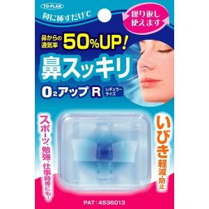 鼻スッキリ O2アップ R レギュラー サイズ...の詳細画像1