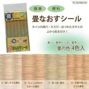 畳補修シール 畳なおすシール 4色入り 畳補修...の詳細画像1