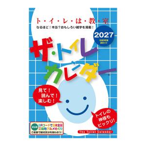 ザ・トイレカレンダー カレンダー 2027年 壁掛け