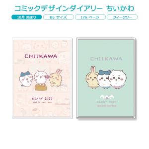 コミックデザインダイアリー ちいかわ アートプリントジャパン 2027年 10月始まり B6サイズ ダイアリー