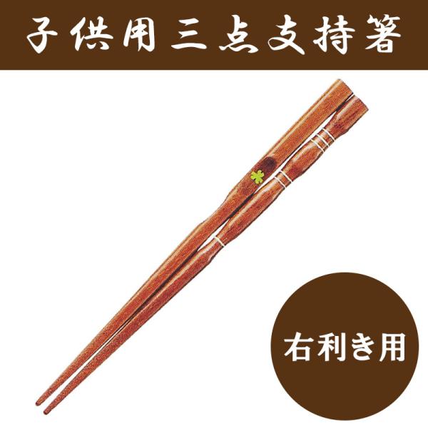 イシダ 子供用矯正箸 三点支持箸 右利き用 〈 イシダ 子供用 三点支持箸 右利き 矯正 箸 トレー...