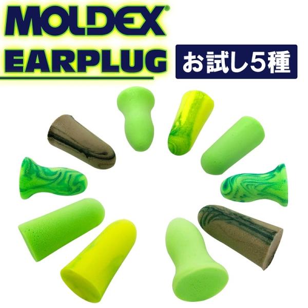 MOLDEX METEORS モルデックス 耳栓 お試し5種 5ペア 耳せん 遮音 睡眠 ライブ用 ...