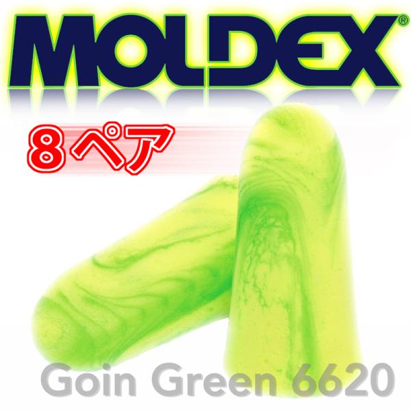 MOLDEX METEORS モルデックス 耳栓 ゴーイングリーン 8ペア 耳せん 遮音 睡眠 ライ...