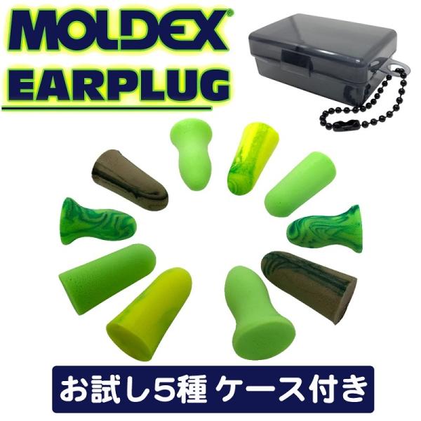 MOLDEX METEORS モルデックス 耳栓 お試し5種 5ペア ★ ケース 付 ★ 耳せん 遮...