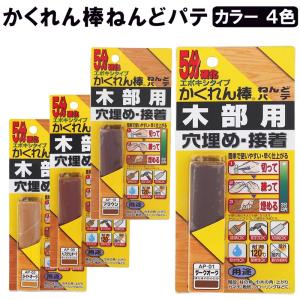 かくれん棒 ねんどパテ 建築の友 〈 フローリング 傷