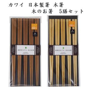 カワイ 日本製箸 食洗機対応 木箸5膳セット A-KG オリジナル
