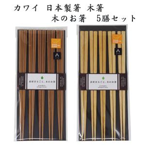 カワイ 日本製箸 食洗機対応 木箸5膳セット A-KG オリジナル 素材まるごと 木のお箸 23cm｜ges2019