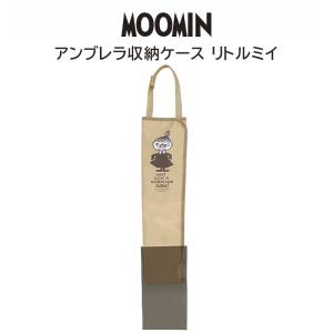 アンブレラ収納ケース リトルミイ FS084