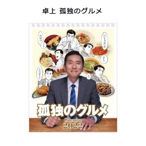 CL-363 卓上 孤独のグルメ 2022年 カレンダー