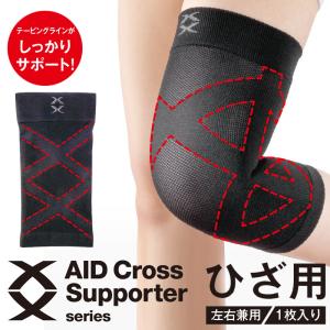 エイドクロスサポーター ひざ用 日本製 1枚入り【2025新作】
