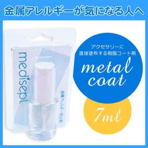 メタルコート 7ml 金属アレルギー防止液 J...の詳細画像1