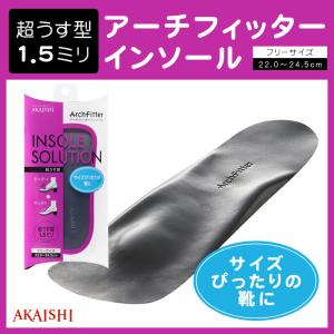 アーチフィッターインソール 超うす型 1.5m...の詳細画像1