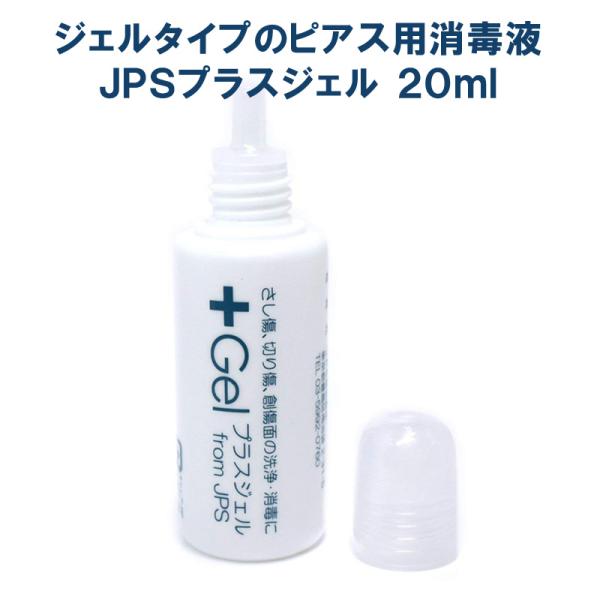 プラスジェル KS 20ml 〈 ピアス 消毒 ジェル 皮膚 ピアスホール 洗浄 消毒 殺菌 アフタ...