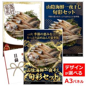 ビンゴ 景品 結婚式 二次会 山陰海鮮一夜干し 旬彩セット 目録引換券 A3パネル付 ゴルフコンペ
