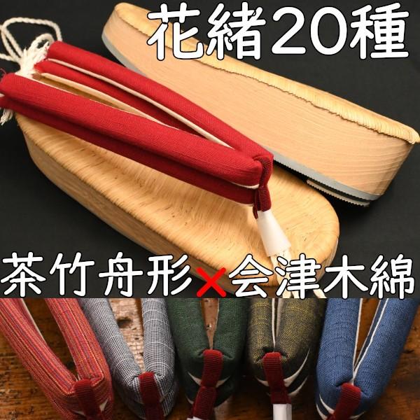 草履型の下駄・舟形・茶竹に会津木綿花緒