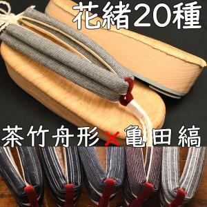 草履型の下駄・舟形・茶竹に亀田縞花緒
