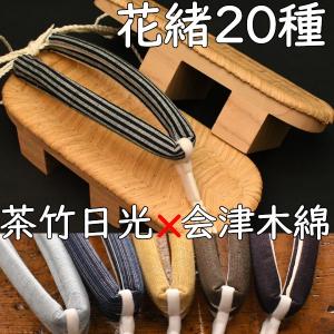 畳表付きの二枚歯下駄・大日光・茶竹に会津木綿花緒
