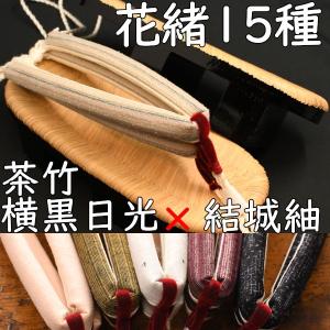 畳表付きの二枚歯下駄・相日光・茶竹・横黒に結城紬花緒