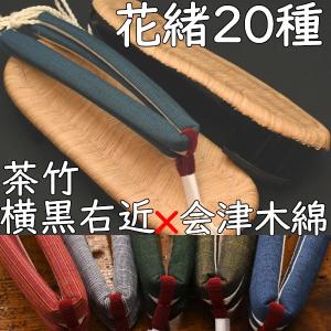 畳表付きのスポンジ底下駄・相右近・茶竹・横黒に会...の商品画像