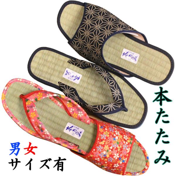 い草 スリッパ サンダル 本畳 日本製 上履き〜外履きＯＫ 鼻緒 ヘップ