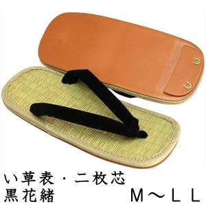 雪駄 い草 黒 花緒 ＥＶＡ底 ２枚芯