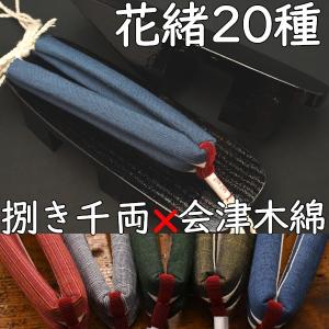 のめりの塗り下駄・相千両・黒捌きに会津木綿花緒