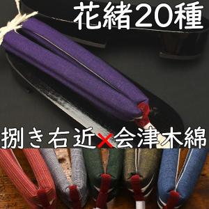 スポンジ底の現代風下駄・相右近・黒捌きに会津木綿花緒