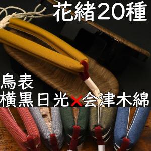 畳表付きの二枚歯下駄・相日光・烏・横黒に会津木綿花緒の商品画像