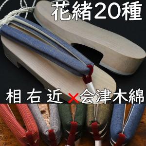 スポンジ底の現代風下駄・相右近・白木に会津木綿花緒