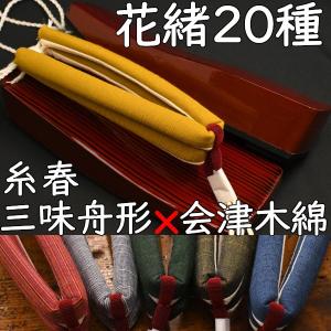 草履型の下駄・三味舟形・糸春雨に会津木綿花緒