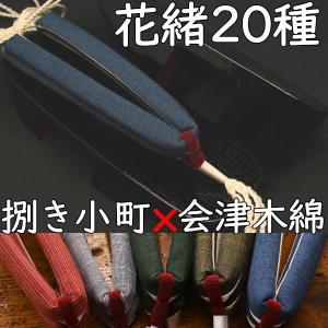 後歯まで丸いのめり下駄・相小町・黒捌きに会津木綿花緒の商品画像