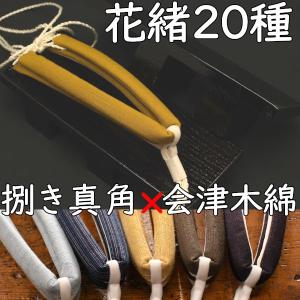 真四角の下駄・真角・黒捌きに会津木綿花緒