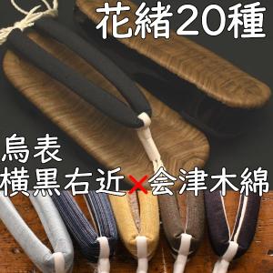 畳表付きのスポンジ底下駄・大右近・烏・横黒に会津...の商品画像