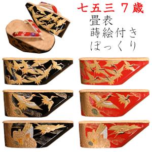 ぽっくり おぼこ 七五三 7歳用 金蒔絵 野崎平表付きぽっくり