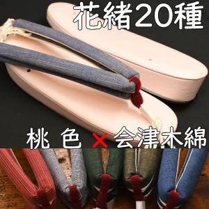 カジュアル草履・艶消し草履・桃に会津木綿花緒の商品画像