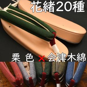 カジュアル草履・艶消し草履・栗に会津木綿花緒
