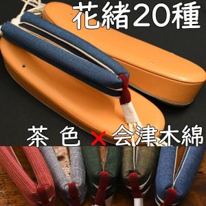 カジュアル草履・艶消し草履・茶に会津木綿花緒の商品画像