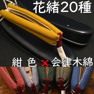 カジュアル草履・艶消し草履・濃紺に会津木綿花緒の商品画像