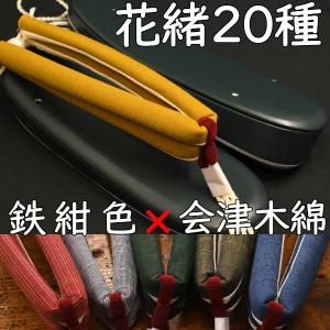 カジュアル草履・艶消し草履・鉄紺に会津木綿花緒