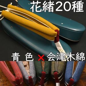 カジュアル草履・艶消し草履・青に会津木綿花緒