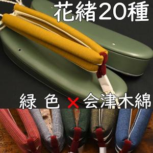 カジュアル草履・艶消し草履・緑に会津木綿花緒